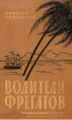 Книга: ВОДИТЕЛИ ФРЕГАТОВ Николай ЧУКОВСКИЙ (Книга о великих мореплавателях) срв ств