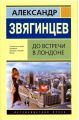 Книга: ДО ВСТРЕЧИ В ЛОНДОНЕ шпионский роман Александр ЗВЯГИНЦЕВ