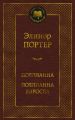 Книга: ПОЛЛИАННА, ПОЛЛИАННА ВЫРОСЛА романы Элинор ПОРТЕР (Мировая классика)