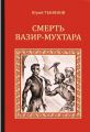 Книга: СМЕРТЬ ВАЗИР - МУХТАРА Юрий ТЫНЯНОВ (Серия исторических романов)