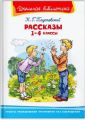 Книга: РАССКАЗЫ 1-4 классы К.Г.Паустовский сборник рассказов (Школьная библиотека) мшв-сшв