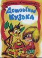 Книга: ДОМОВЁНОК КУЗЬКА Татьяна АЛЕКСАНДРОВА (Библиотека школьника) мшв