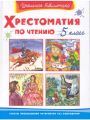 Книга: ХРЕСТОМАТИЯ ПО ЧТЕНИЮ 5 класс (Школьная библиотека)