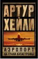 Книга: АЭРОПОРТ. НА ГРАНИ КАТАСТРОФЫ романы Артур ХЕЙЛИ