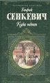 Книга: КУДА ИДЁШЬ роман Генрик СЕНКЕВИЧ (Зарубежная классика)