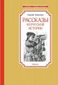 Книга: РАССКАЗЫ ИЗ РУССКОЙ ИСТОРИИ сборник рассказов Сергей АЛЕКСЕЕВ (Чтение - лучшее учение) сшв