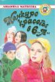 Книга: КОНКУРС КРАСОТЫ В 6А повесть Людмила МАТВЕЕВА (Золотая библиотека) Сшв