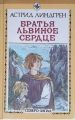 Книга: БРАТЬЯ ЛЬВИНОЕ СЕРДЦЕ сказочные повести Асирид ЛИНДГРЕН (Северо-запад)