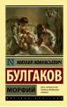Книга: МОРФИЙ Сборник рассказов М.А. БУЛГАКОВ (Русская классика)