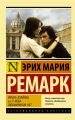 Книга: ЖИЗНЬ ВЗАЙМЫ, ИЛИ У НЕБА ЛЮБИМЧИКОВ НЕТ роман Эрих Мария Ремарк (Эксклюзивная классика)