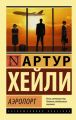 Книга: АЭРОПОРТ роман Артур ХЕЙЛИ (Эксклюзивная классика)