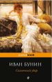 Книга: СОЛНЕЧНЫЙ УДАР сборник рассказов и повестей Иван БУНИН (pockeBOOK)