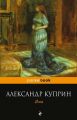 Книга: ЯМА повесть Александр КУПРИН (pockeBOOK)