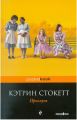 Книга: ПРИСЛУГА роман Кэтрин СТОКЕТ (pockeBOOK)