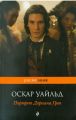 Книга: ПОРТРЕТ ДОРИАНА ГРЕЯ роман Оскар УАЙЛД (pockeBOOK)