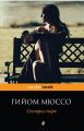 Книга: СЕНТРАЛ-ПАРК детективный роман Гийом МЮССО (pockeBOOK)