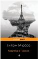 Книга: КВАРТИРА В ПАРИЖЕ детективный роман Гийом МЮССО (pockeBOOK)