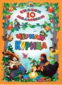 Книга: ЧЕРНАЯ КУРИЦА сборник рассказов (10 сказок малышам)