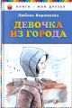 Книга: ДЕВОЧКА ИЗ ГОРОДА Любовь Воронкова (Книги - мои друзья) сшв