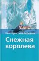 Книга: СНЕЖНАЯ КОРОЛЕВА Сборник сказок и историй Ганс-Христиан АНДЕРСЕН сшв