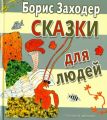 Книга: СКАЗКИ ДЛЯ ЛЮДЕЙ сборник из 3-х сказок Борис ЗАХОДЕР (Планета детства) дшкв