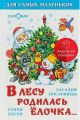 Книга: В ЛЕСУ РОДИЛАСЬ ЁЛОЧКА Стихи,песни, загадки, пословицы (Для самых маленьких)