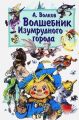 Книга: ВОЛШЕБНИК ИЗУМРУДНОГО ГОРОДА Сказочная повесть Александр ВОЛКОВ (Астрель) сшв