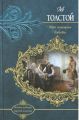 Книга: УТРО ПОМЕЩИКА, ПОВЕСТИ Сборник Лев ТОЛСТОЙ (Великие шедевры мировой классики)