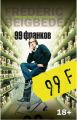 Книга: 99 ФРАНКОВ роман Фредерик БЕГБЕДЕР (18+)