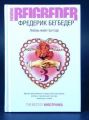 Книга: ЛЮБОВЬ ЖИВЕТ ТРИ ГОДА роман Фредерик БЕГБЕДЕР (Иностранка)