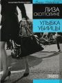 Книга: УЛЫБКА УБИЙЦЫ роман Лиза СКОТТОЛИНЕ (Коллекция бестселлеров. Ридерз Дайджест)