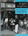 Книга: ПРЕДУПРЕЖДЕНИЕ ЭМБЛЕРА роман Роберт ЛАДЛУМ (Коллекция бестселлеров. Ридерз Дайджест)