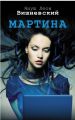 Книга: МАРТИНА сборник рассказов Януш ВИШНЕВСКИЙ (перевод с польского)