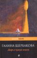 Книга: ДВЕРЬ В ЧУЖУЮ ЖИЗНЬ повести Галина ЩЕРБАКОВА (pockebook)