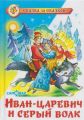 Книга: ИВАН-ЦАРЕВИЧ И СЕРЫЙ ВОЛК сборник сказок (Сказка за сказкой, САМОВАР) дшк