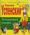 Книга: РАЗНОЦВЕТНАЯ СЕМЕЙКА сборник Эдуард УСПЕНСКИЙ (Мои любимые стихи) дшк
