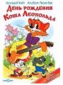 Книга: ДЕНЬ РОЖДЕНИЯ КОТА ЛЕОПОЛЬДА А.Левенбук, А.Хайт (Наши любимые мультфильмы) мшв