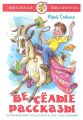 Книга: ВЕСЕЛЫЕ РАССКАЗЫ Юрий Сотник (Школьная библиотека) сшв