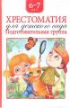 Книга: ХРЕСТОМАТИЯ ДЛЯ ДЕТСКОГО САДА 6-7лет (Подготовительная группа)