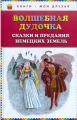 Книга: ВОЛШЕБНАЯ ДУДОЧКА - Сказки и предания немецких земель (Книги - мои друзья) мшв