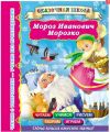 Книга: МОРОЗ ИВАНОВИЧ МОРОЗКО Одна книга вместо пяти (Сказочная школа) дшк