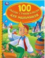 Книга: 100 СКАЗОК,СТИХОВ И ПЕСЕН ДЛЯ МАЛЬЧИКОВ (умка) ДШК-МШВ