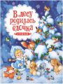 Книга: В ЛЕСУ РОДИЛАСЬ ЁЛОЧКА сборник детских стихов мал