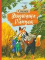 Книга: СКАЗКИ ДЯДЮШКИ РИМУСА СБОРНИК Д.Харрис мшв-сшв