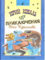 Книга: ПРИКЛЮЧЕНИЯ ВАСИ КУРОЛЕСОВА Юрий КОВАЛЬ (Мастер книжек) сшв