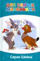 Книга: СЕРАЯ ШЕЙКА сборник рассказов (Для самых маленьких)