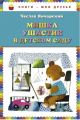 Книга: МИШКА-УШАСТИК В ДЕТСКОМ САДУ Чеслав Янчарский (Книги-мои друзья) дшк