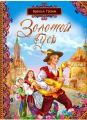 Книга: ЗОЛОТОЙ ГУСЬ сборник сказок БРАТЬЯ ГРИММ сшв