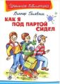 Книга: КАК Я ПОД ПАРТОЙ СИДЕЛ Рассказы Виктор ГОЛЯВКИН (Школьная библиотека) млв-сшв