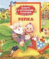 Книга: РЕПКА сборник сказок (Книга с крупными буквами) дшк